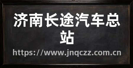 济南长途汽车总站