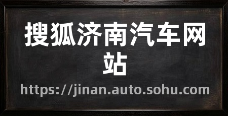 搜狐济南汽车网站