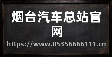 烟台汽车总站官网