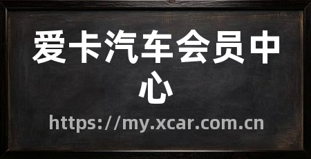 爱卡汽车会员中心