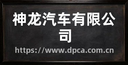 神龙汽车有限公司