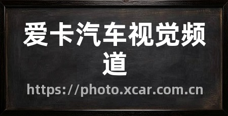 爱卡汽车视觉频道