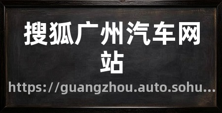 搜狐广州汽车网站
