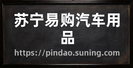 苏宁易购汽车用品