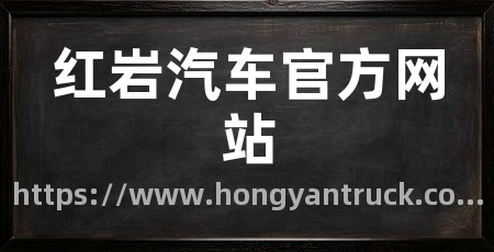 红岩汽车官方网站