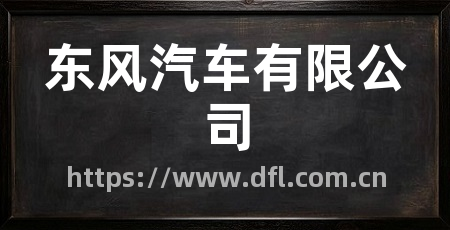 东风汽车有限公司