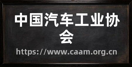 中国汽车工业协会