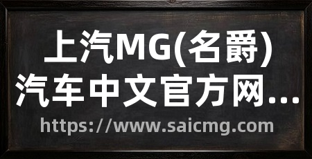 上汽MG(名爵)汽车中文官方网站