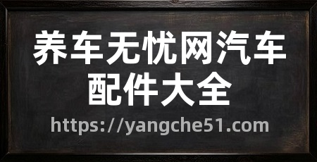 养车无忧网汽车配件大全