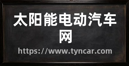 太阳能电动汽车网