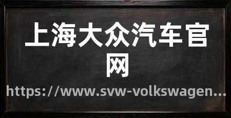上海大众汽车官网