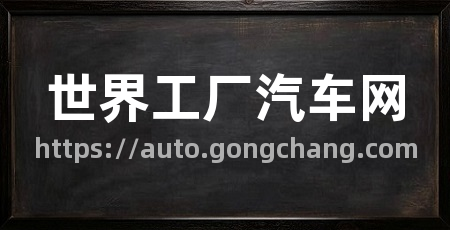 世界工厂汽车网