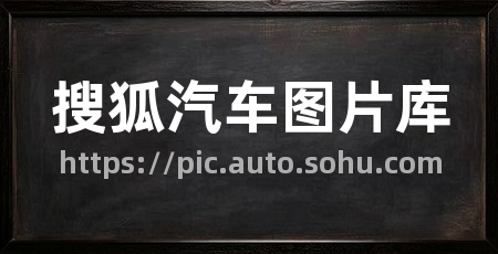 搜狐汽车图片库