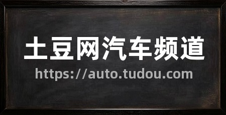 土豆网汽车频道