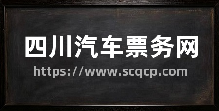 四川汽车票务网