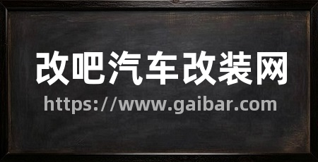 改吧汽车改装网
