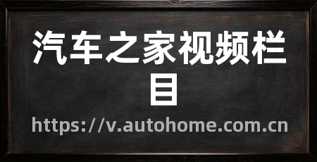 汽车之家视频栏目