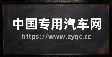 中国专用汽车网
