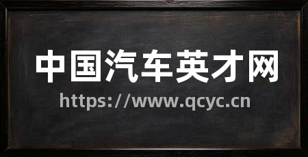 中国汽车英才网