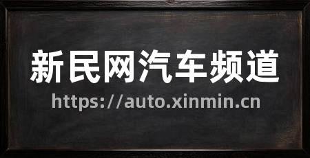 新民网汽车频道