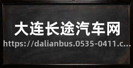 大连长途汽车网