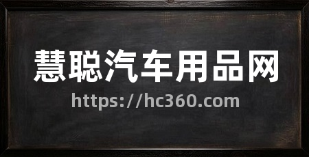 慧聪汽车用品网
