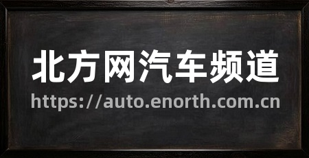北方网汽车频道