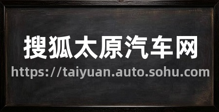 搜狐太原汽车网