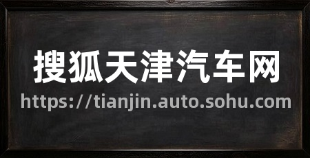 搜狐天津汽车网