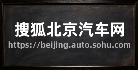 搜狐北京汽车网