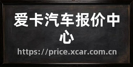 爱卡汽车报价中心