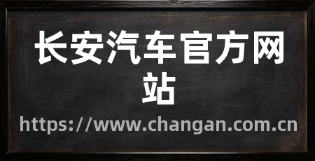 长安汽车官方网站