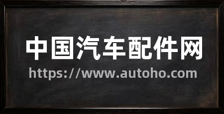 中国汽车配件网