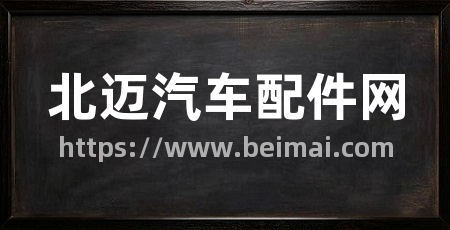 北迈汽车配件网