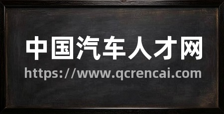 中国汽车人才网