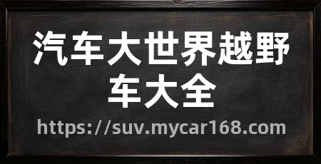 汽车大世界越野车大全