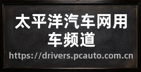 太平洋汽车网用车频道