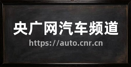 央广网汽车频道