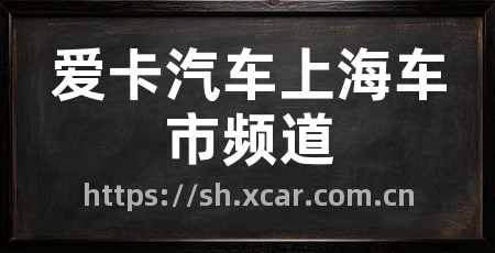 爱卡汽车上海车市频道