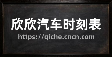 欣欣汽车时刻表