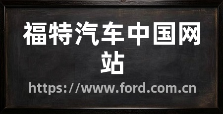 福特汽车中国网站
