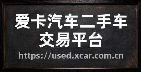 爱卡汽车二手车交易平台