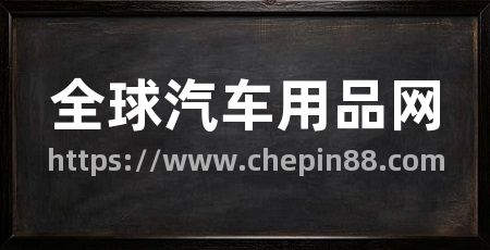 全球汽车用品网