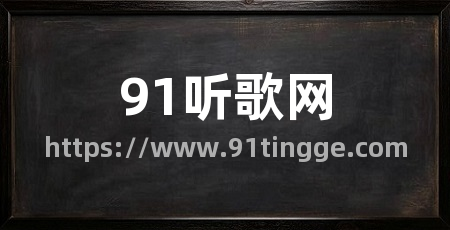 91听歌网