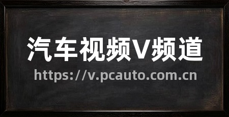 汽车视频V频道