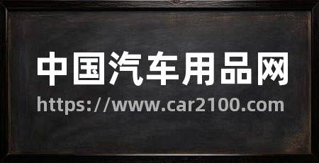 中国汽车用品网