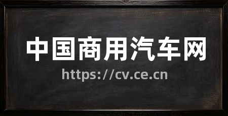中国商用汽车网