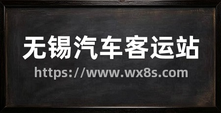 无锡汽车客运站