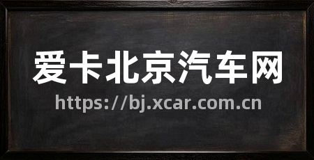 爱卡北京汽车网