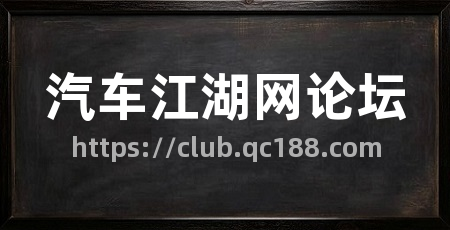 汽车江湖网论坛